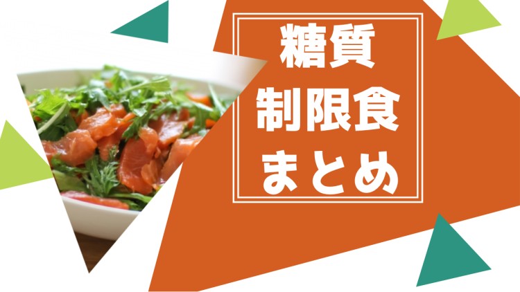 糖質制限ごはん